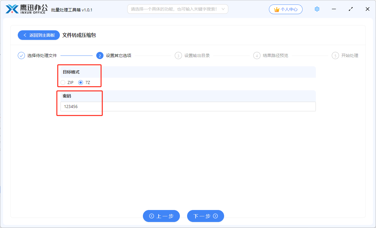 文件转压缩包选项设置