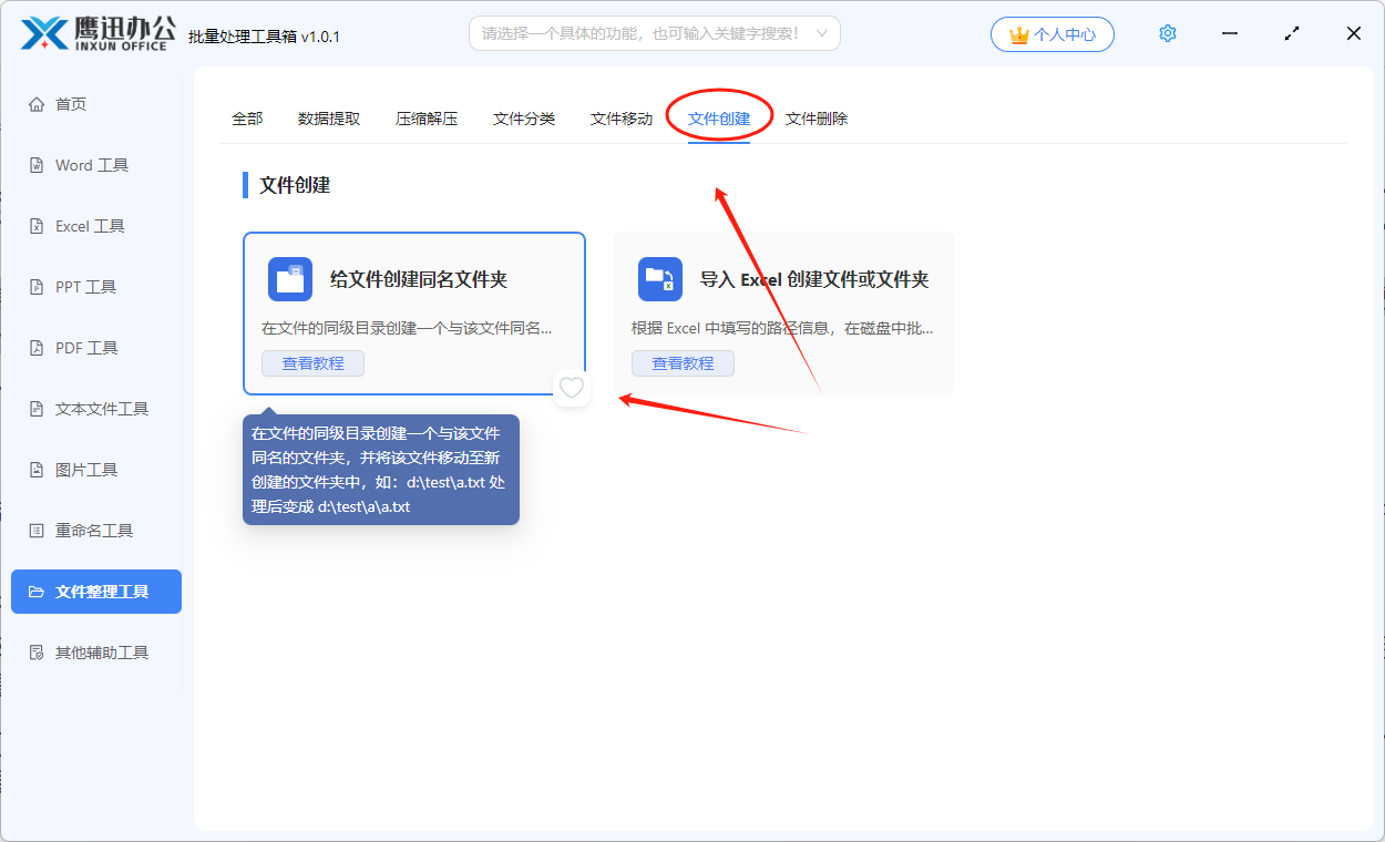 给文件创建同名文件夹功能选择