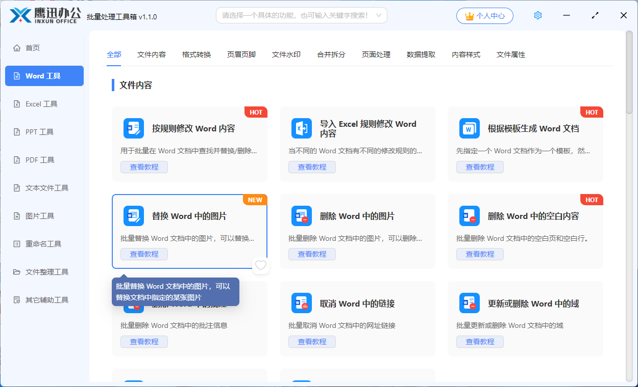 word中批量更换图片功能选择
