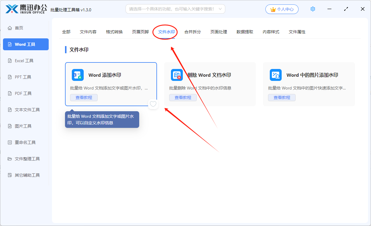 将word文件名称作为水印添加到页面功能选择