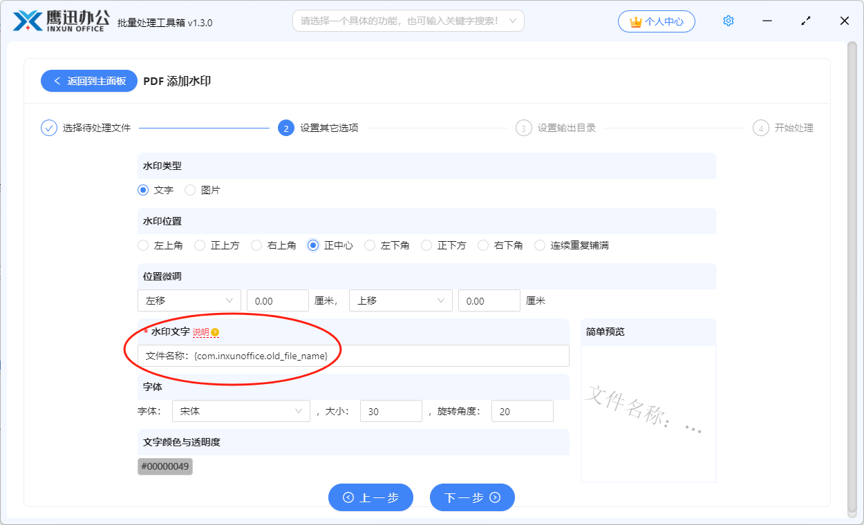 将pdf文件名称作为水印添加到页面选项设置