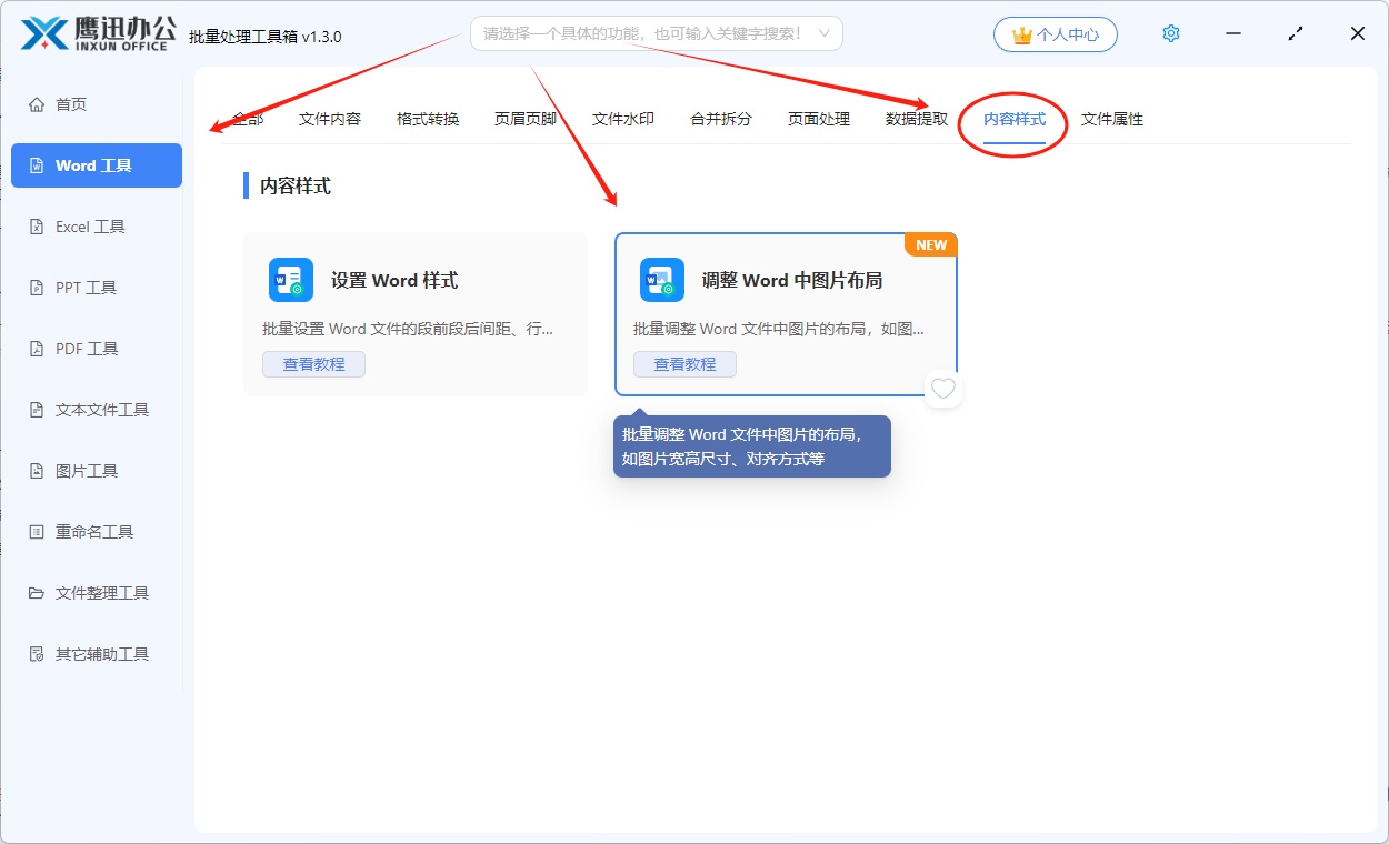 多个word中图片批量统一大小功能选择