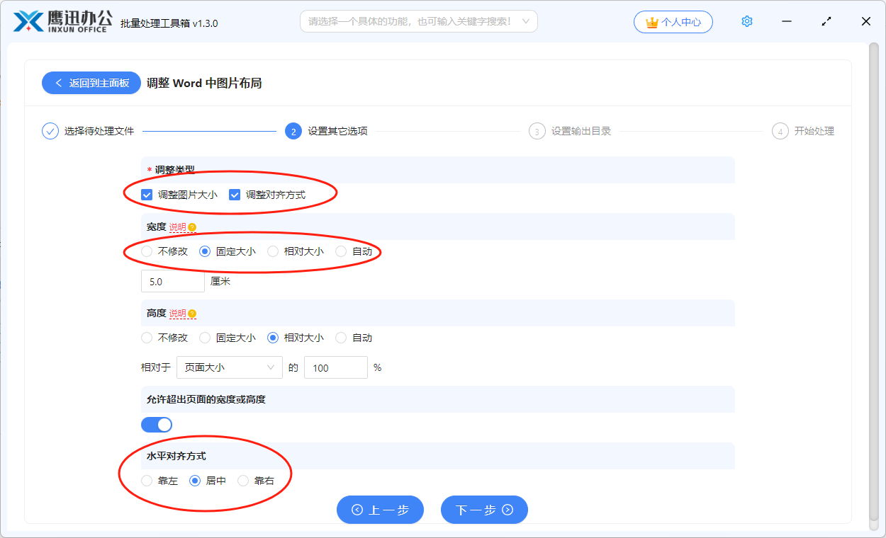 批量调整word中的图片选项设置