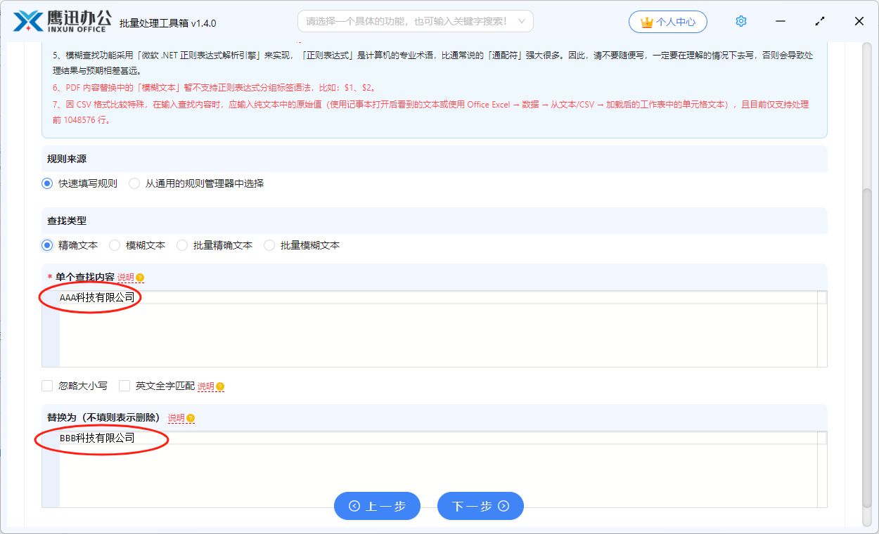 word批量替换公司名称信息选项设置
