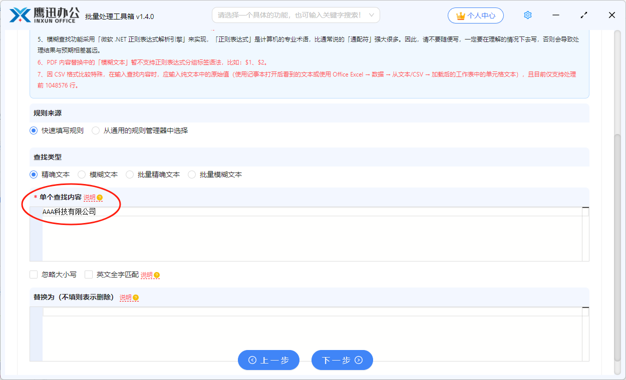 删除多个word中的关键字信息选项设置