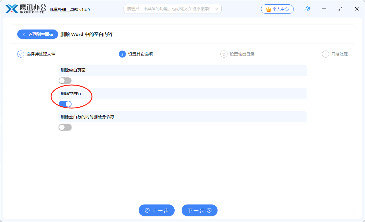 批量删除word空白行输出目录设置
