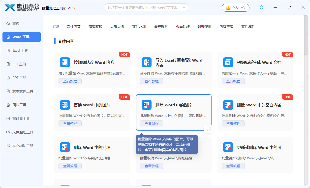 批量删除多个word中的所有图片功能选择
