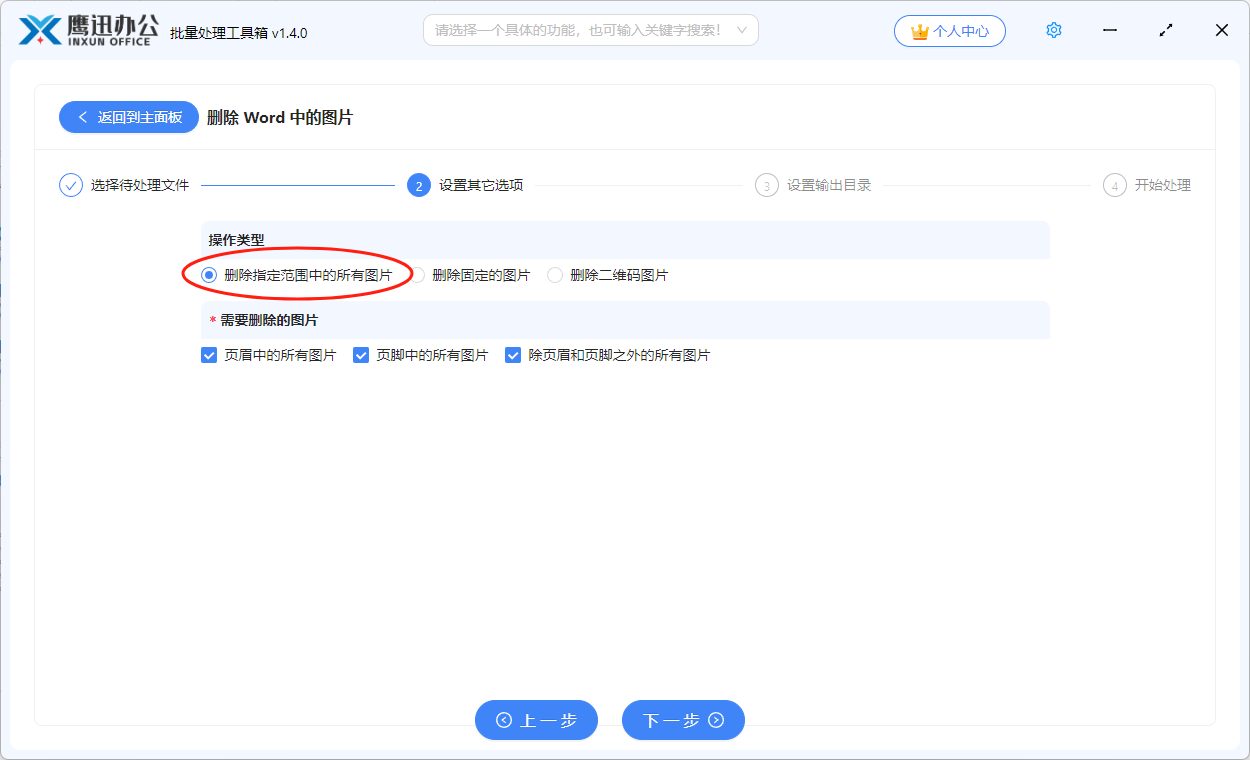 批量删除多个word中的所有图片选项设置