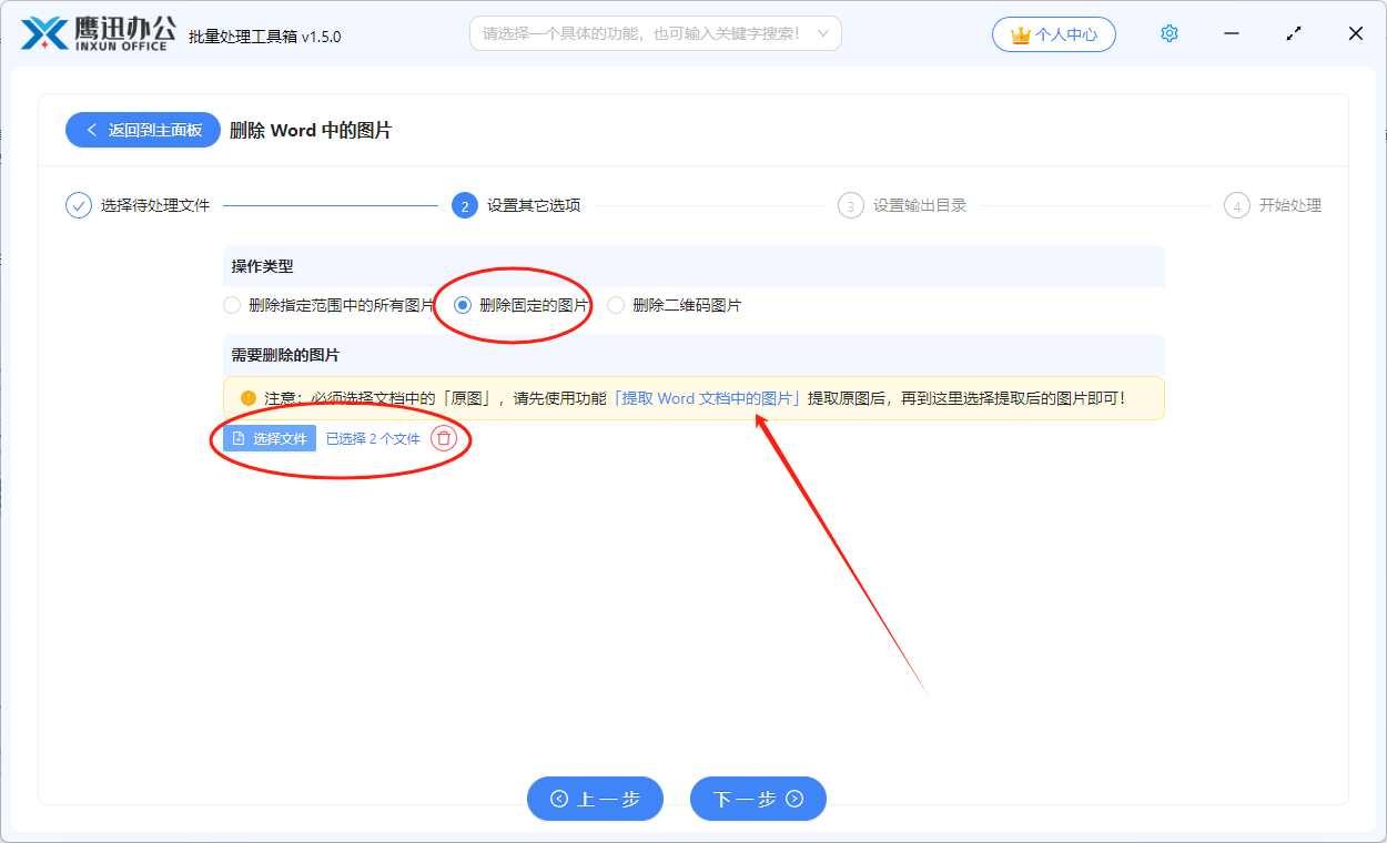 统一删除多个word中的同一张图片选项设置
