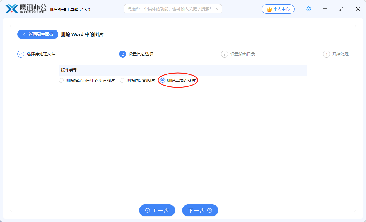 将多个word中所有二维码删除选项设置