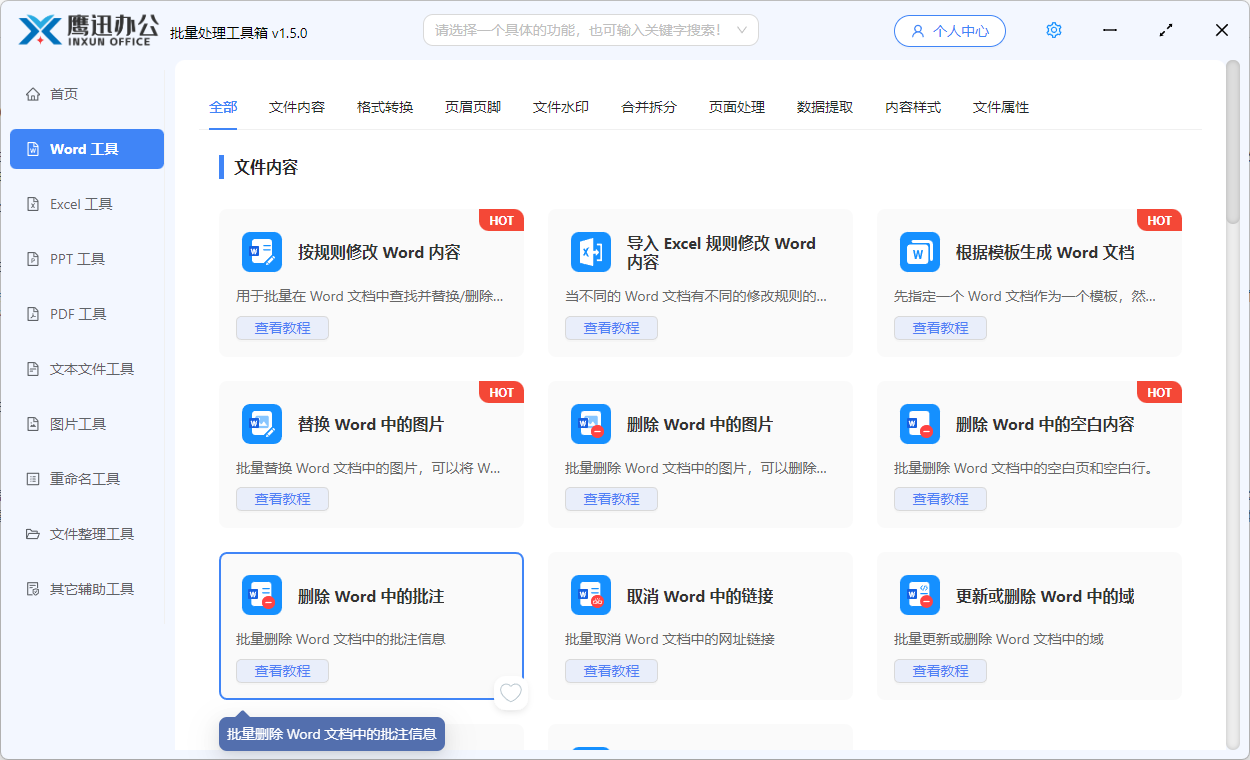 批量删除Word批注功能选择