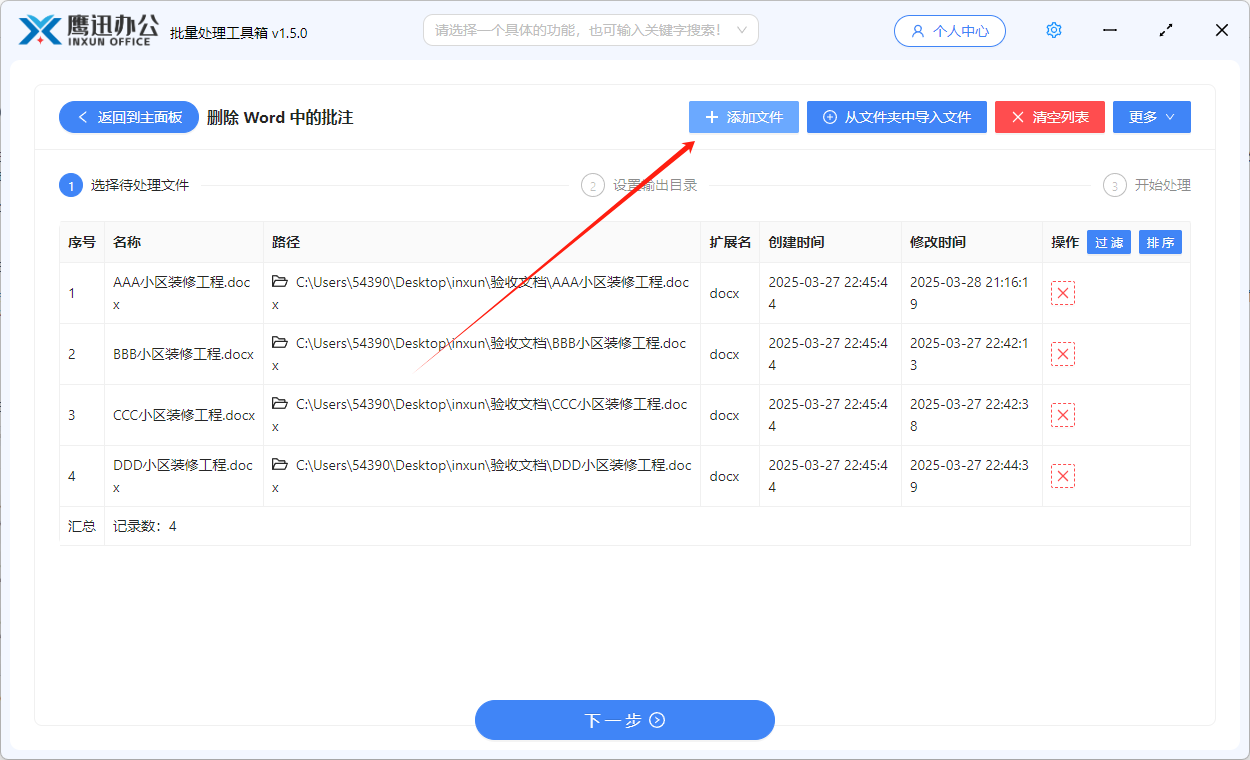 批量删除Word批注文件选择