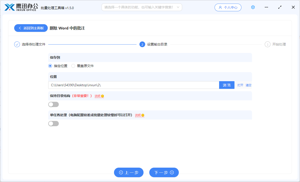 批量删除多个Word中的批注信息输出目录设置