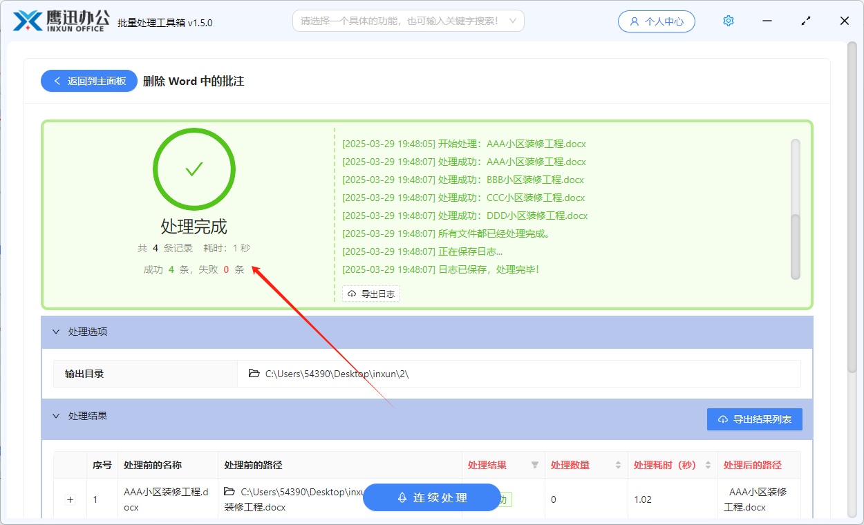 批量删除Word批注信息处理完成