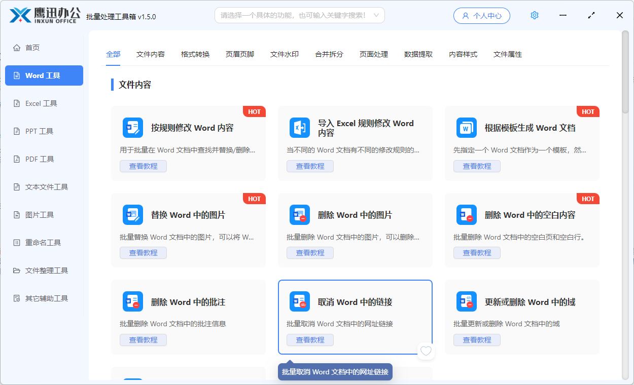 批量删除多个Word中的超链接功能选择