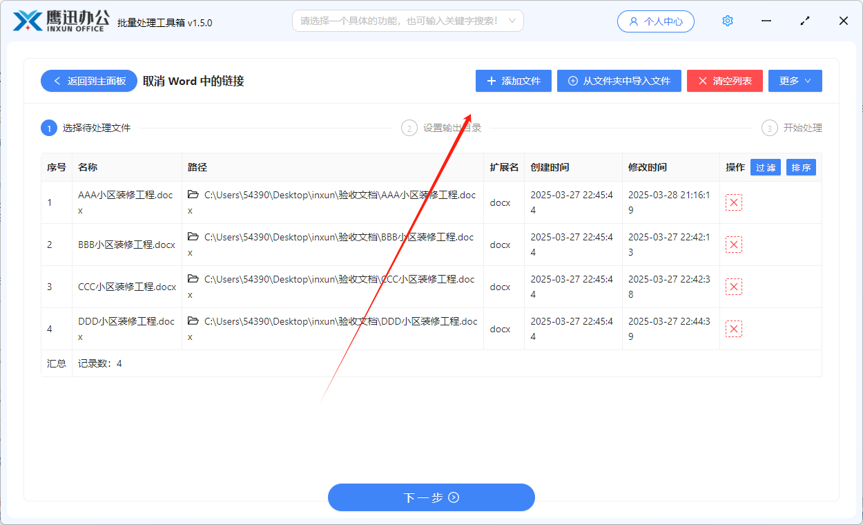批量删除多个Word中的超链接文件选择