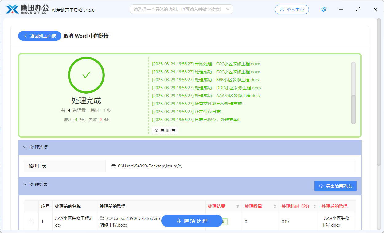 批量删除多个Word中的超链接处理完成