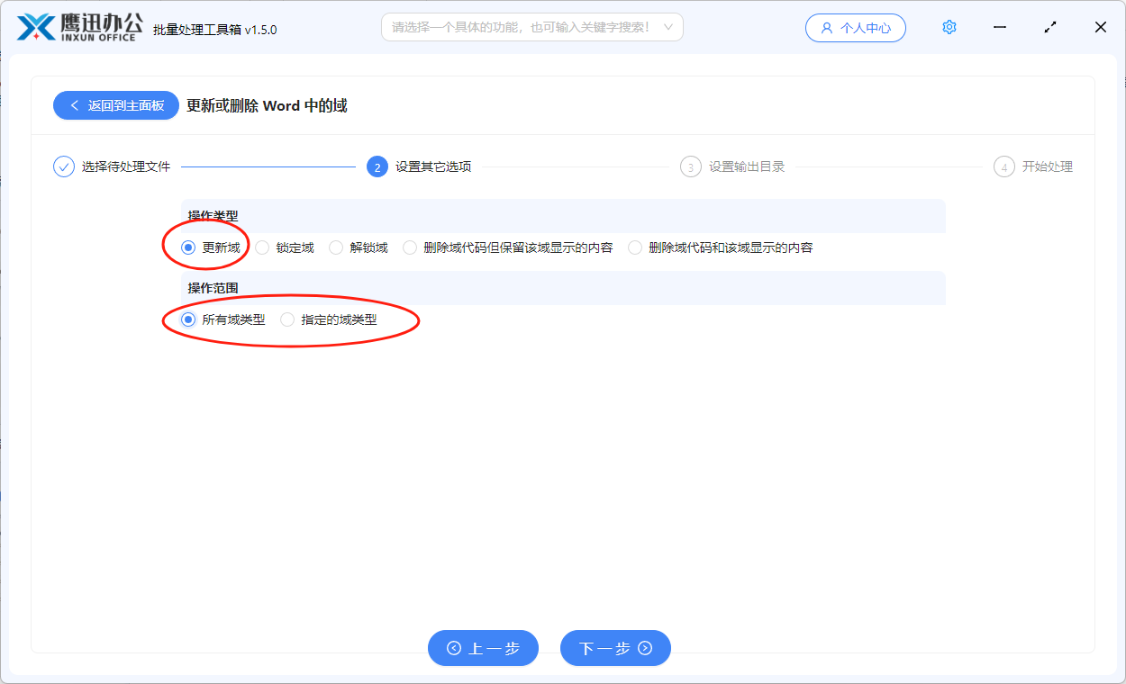 批量更新多个word文档中的指定域选项设置