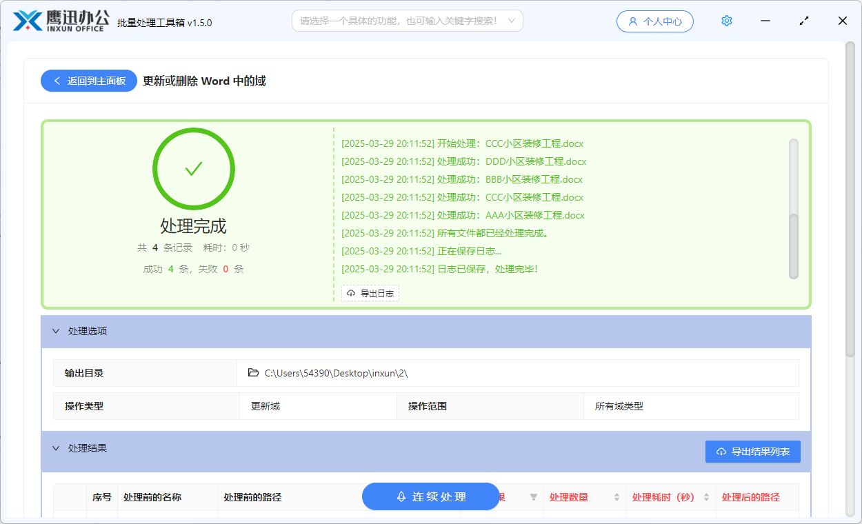 批量锁定或解锁word中的指定域处理完成