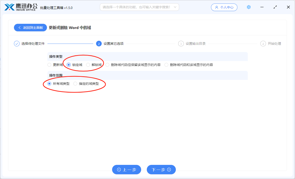 批量锁定或解锁word中的指定域选项设置