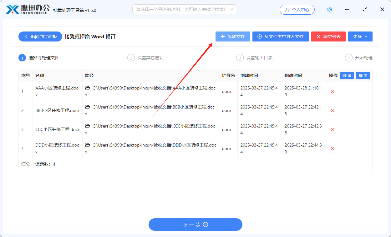 对多个word中的修订进行批量拒绝文件选择