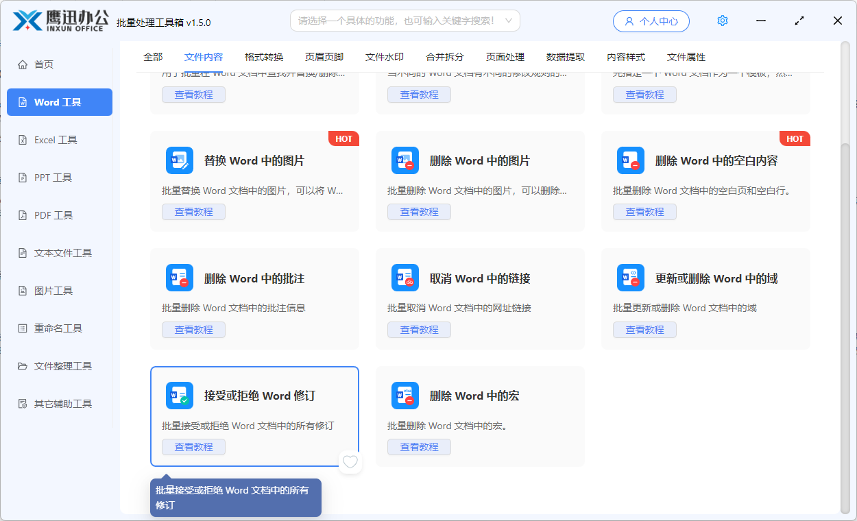 对多个word中的修订进行批量拒绝功能选择