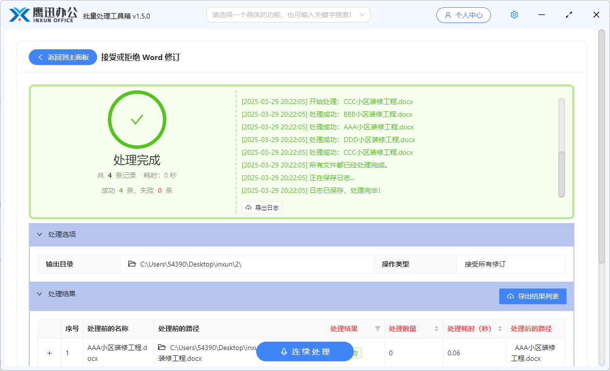 对多个word中的修订进行批量拒绝处理完成