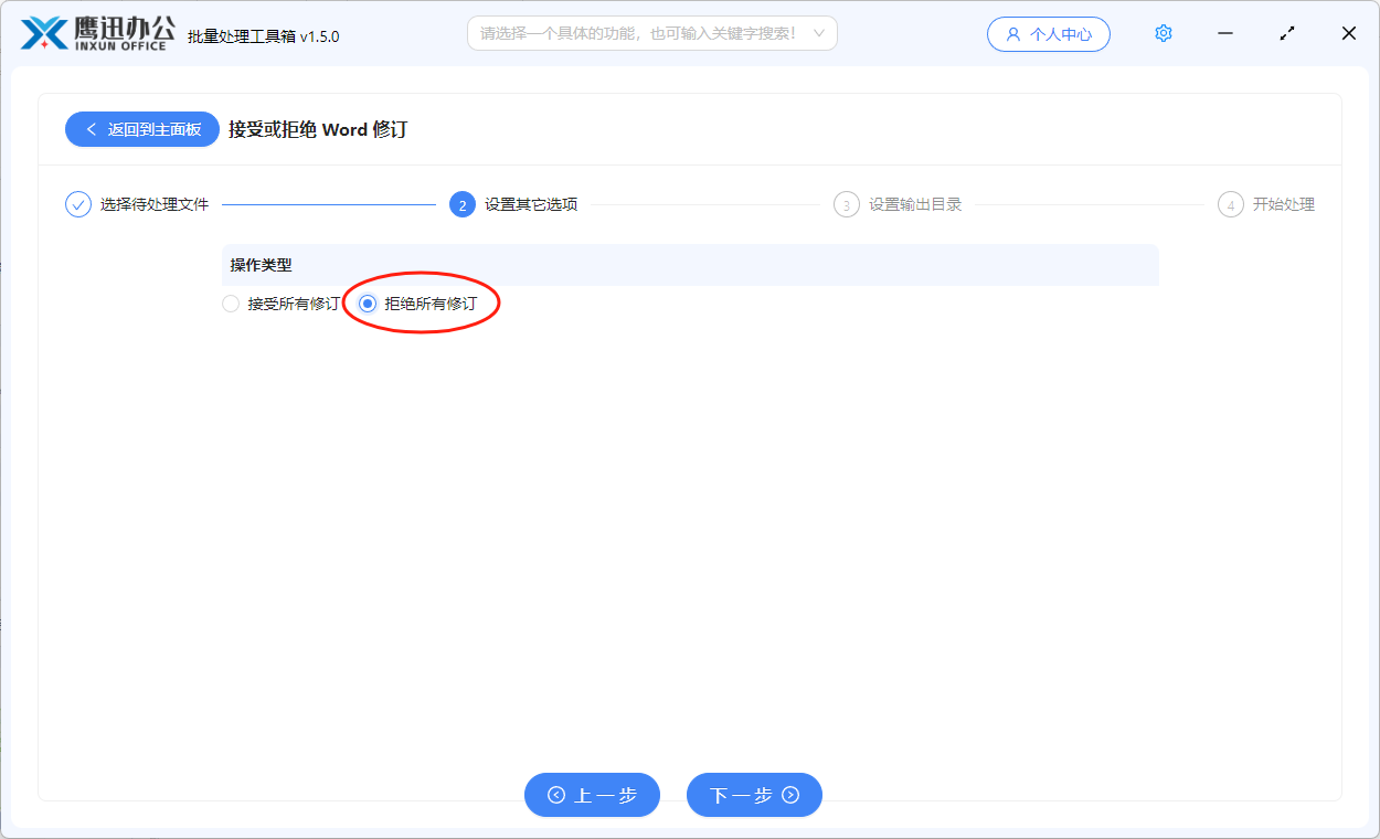 对多个word中的修订进行批量拒绝选项设置