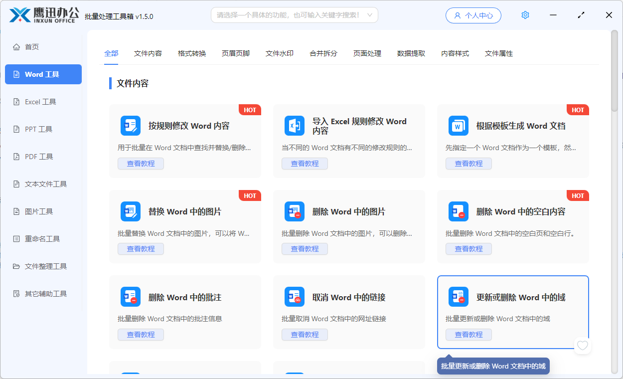 批量锁定或解锁word中的指定域功能选择