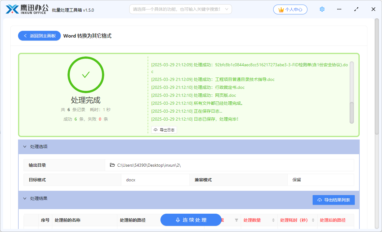 Word批量转长图处理完成