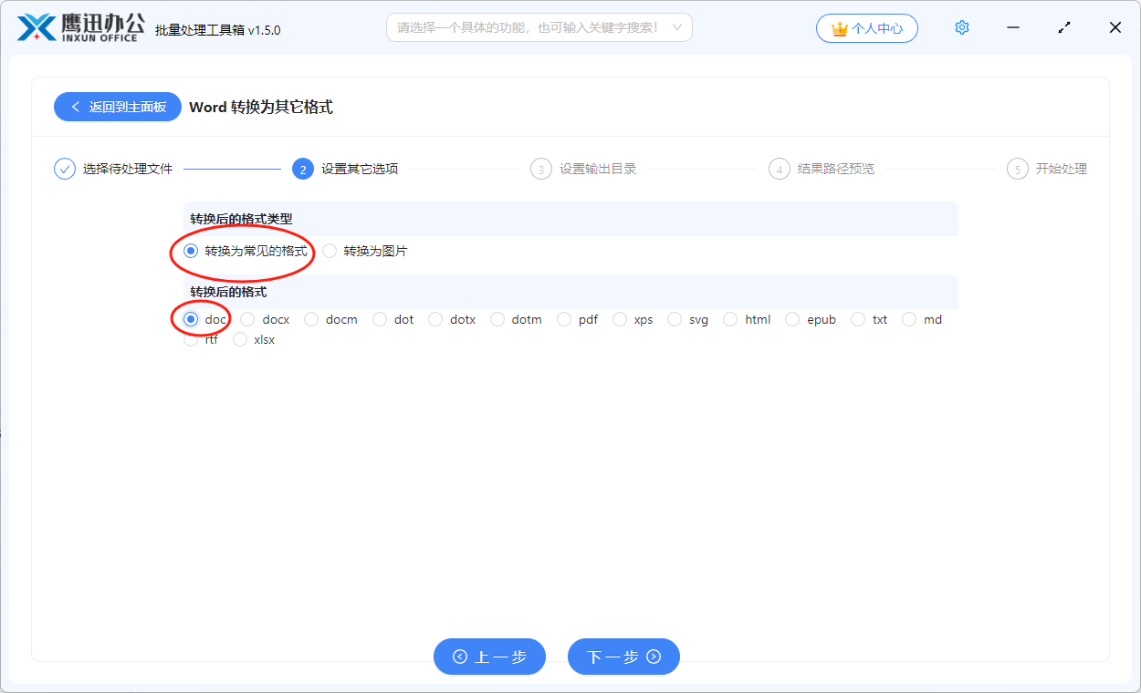 多个docx文档转为doc格式选项设置
