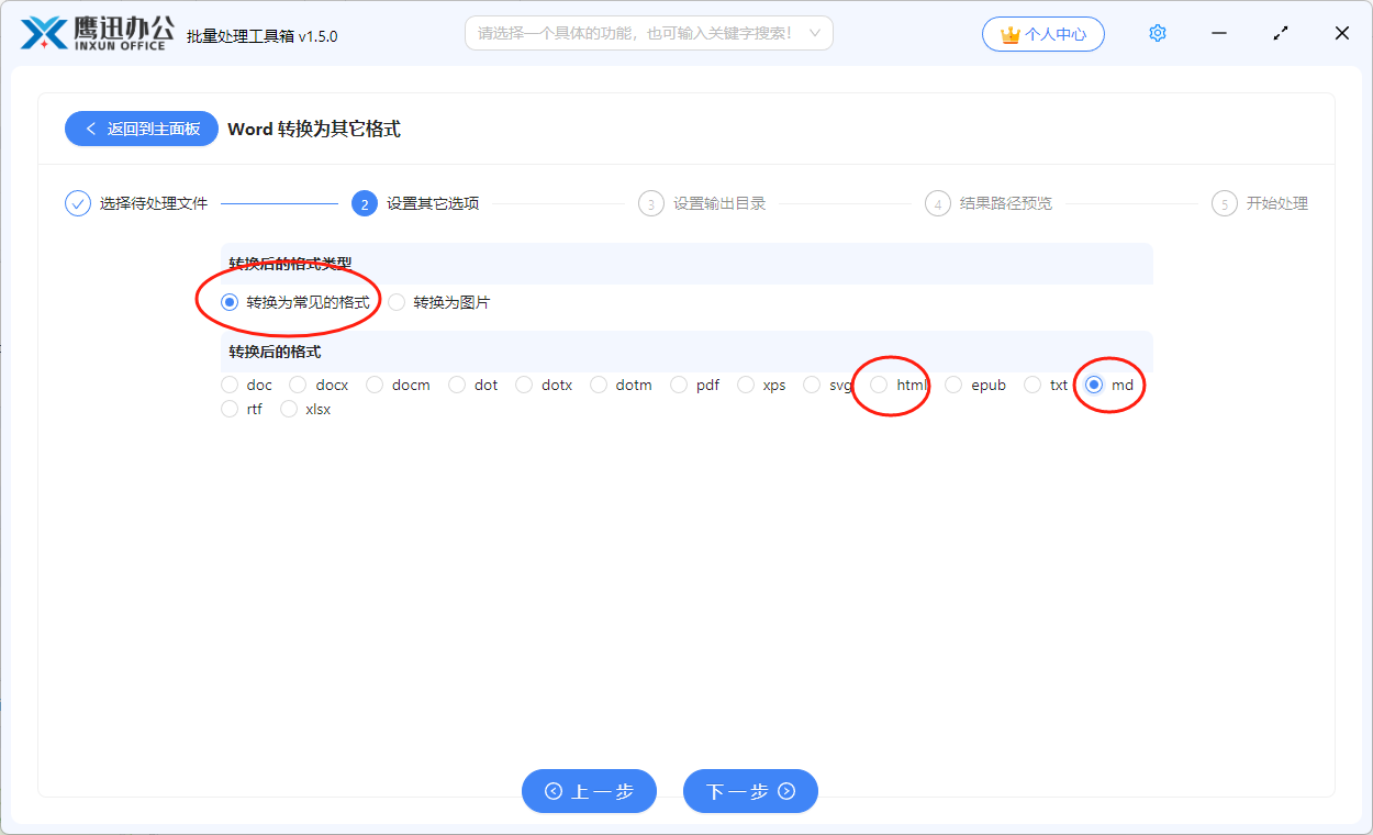 word批量转换为html和markdown选项设置