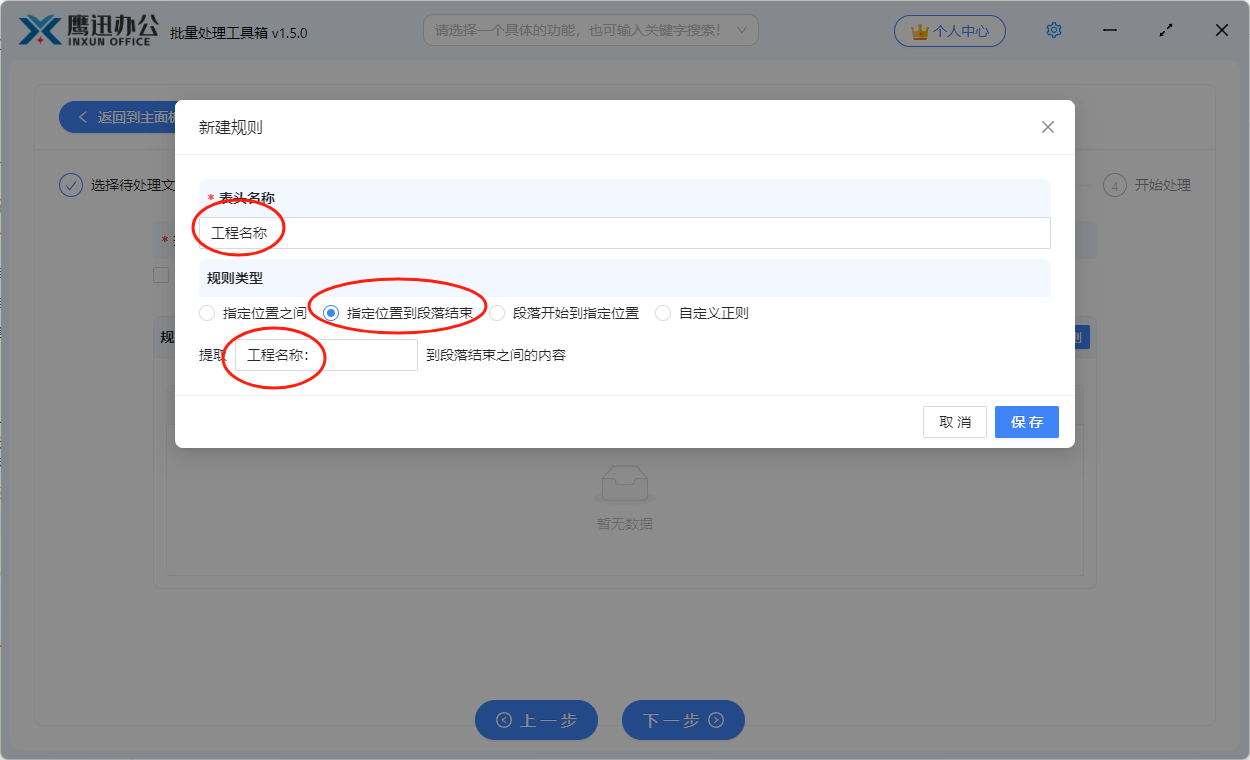 汇总word表格数据自定义规则界面