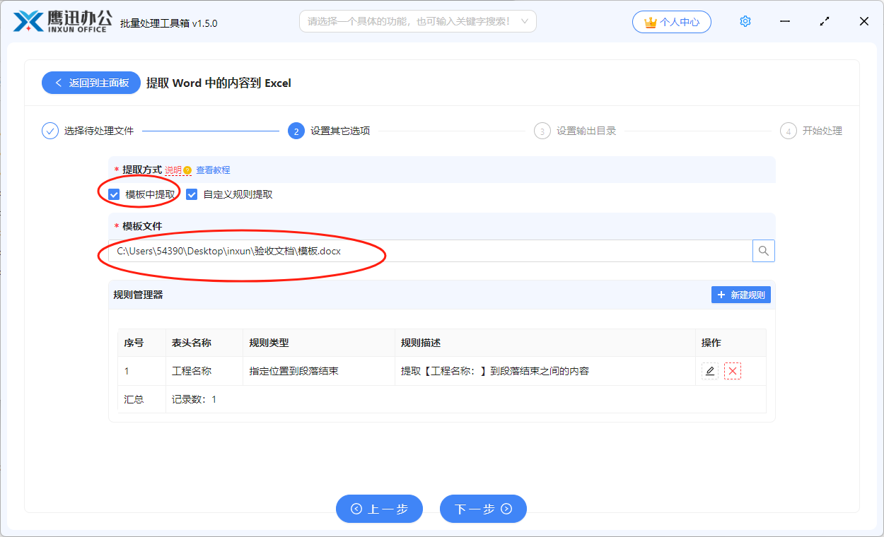 word数据提取到excel模板提取界面