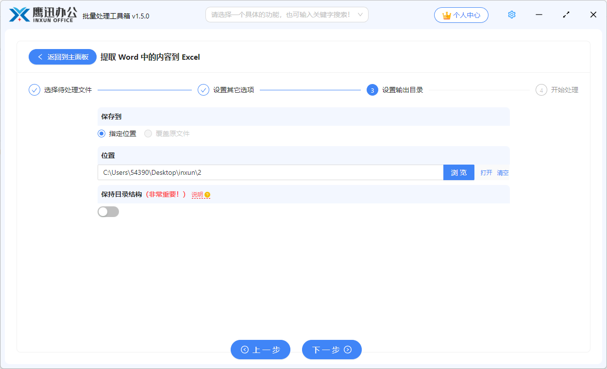 word登记表提取到excel设置输出目录