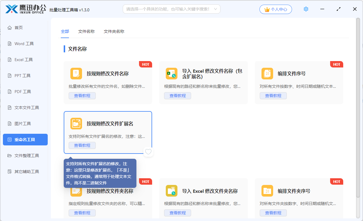 文件扩展名批量修改功能选择