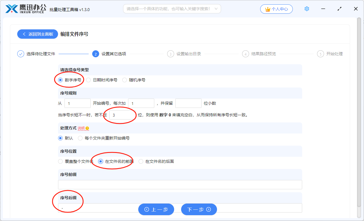 批量为文件名称添加001-100序号前缀选项设置