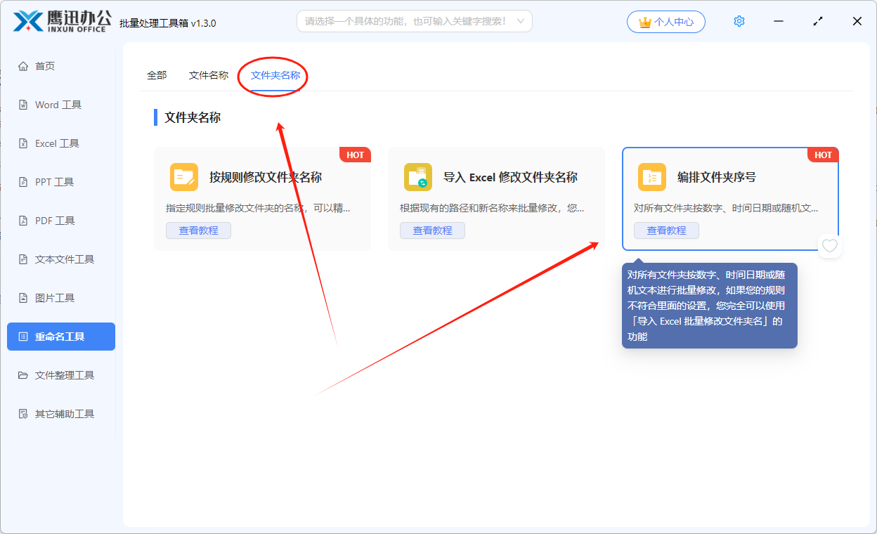 批量为文件夹名称添加001-100序号前缀功能选择