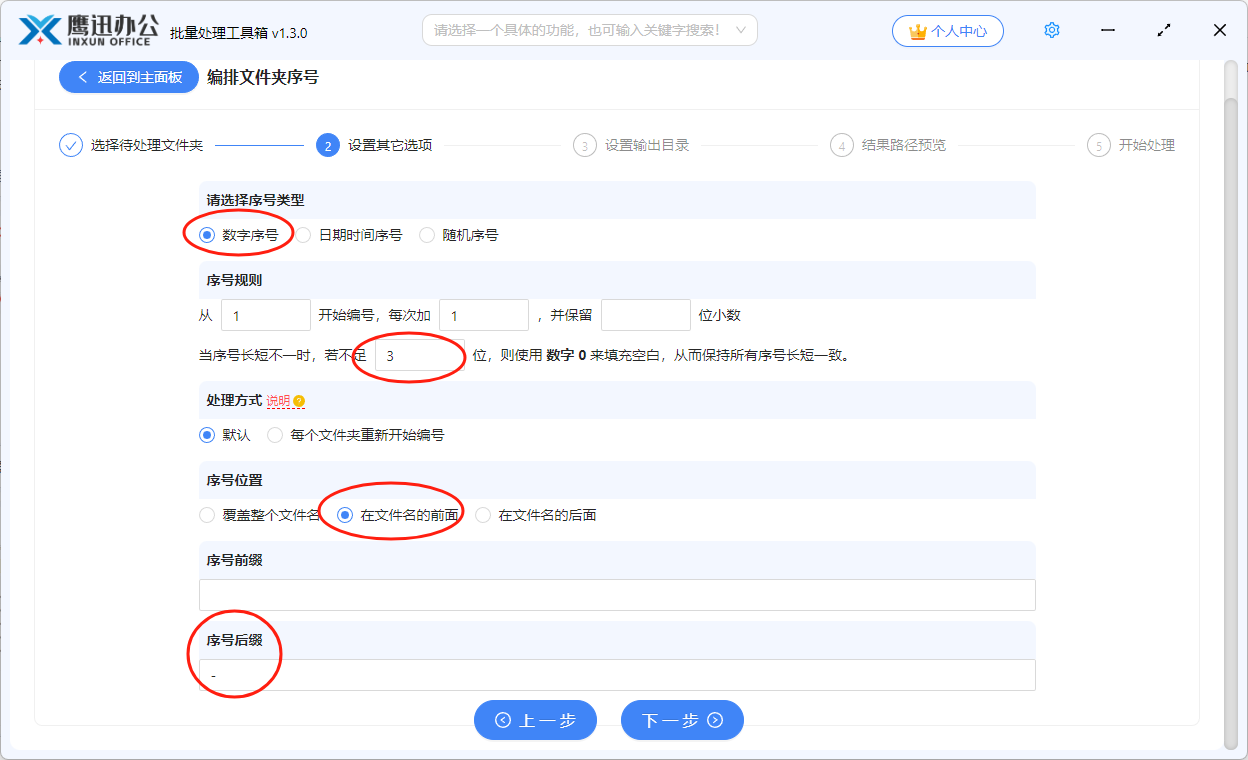 批量为文件夹名称添加001-100序号前缀选项设置