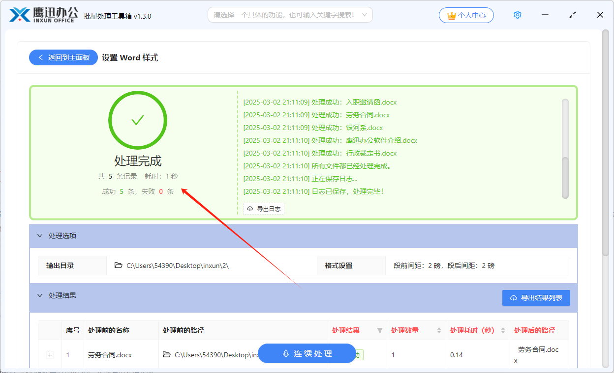 批量设置word段落距离等段落格式处理完成