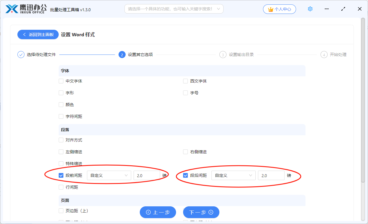 批量调整word间距选项设置