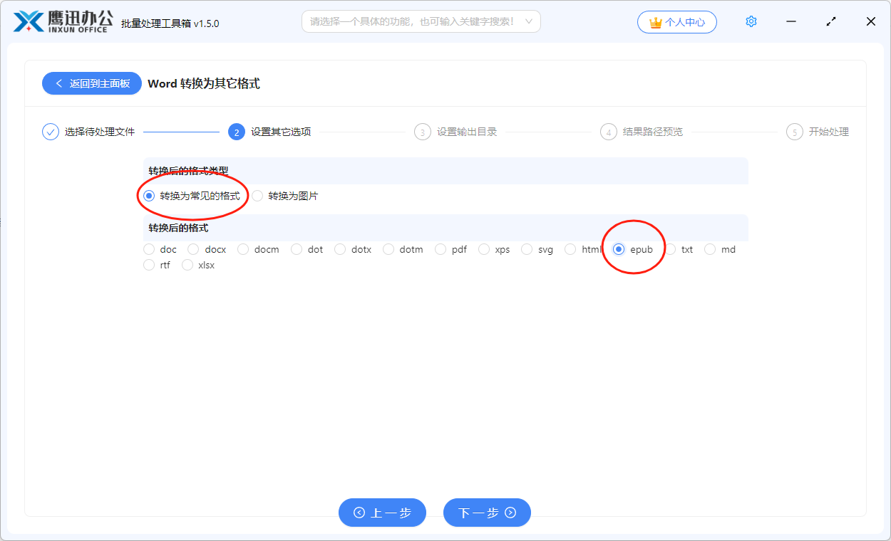 word批量转换为epub选项设置
