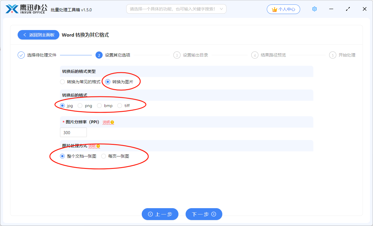 多个word批量转换为jpg图片选项设置