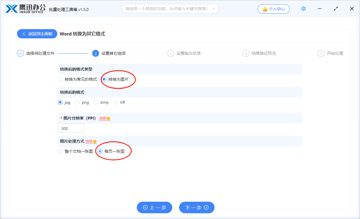 将word文档每页单独转换图片选项设置