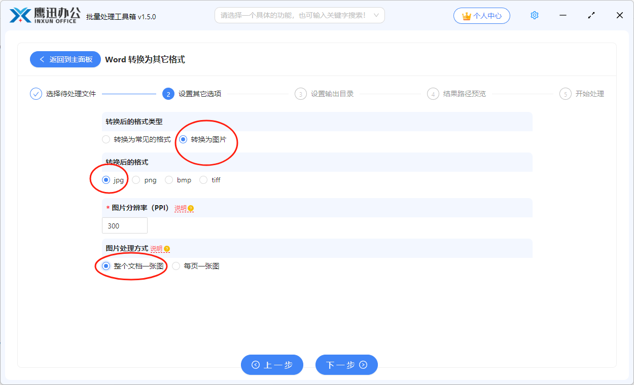 多个word文档快速转换为jpg长图选项设置