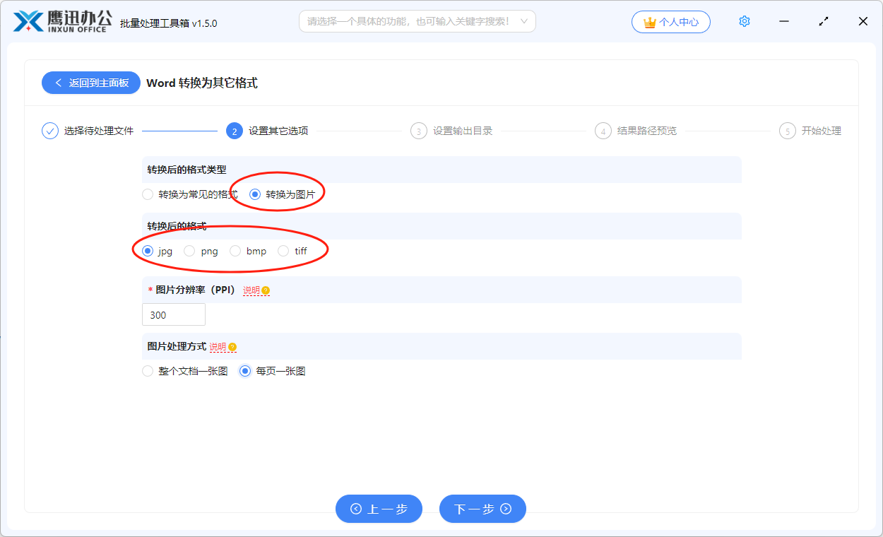 批量将word转换为jpg/png/bmp选项设置