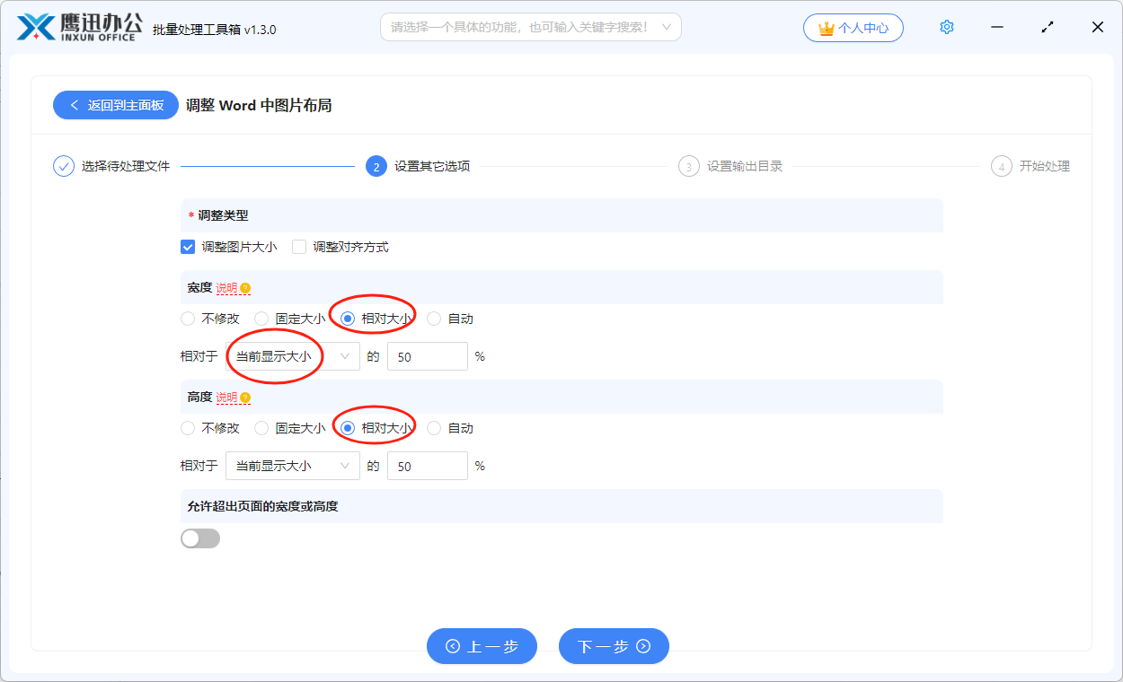 多个word中的图片批量等比例缩放选项设置