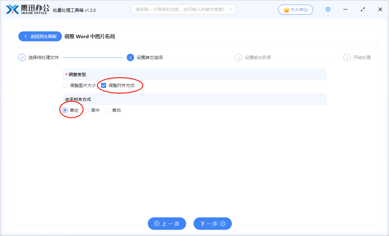 批量左对齐多个word中图片选项设置