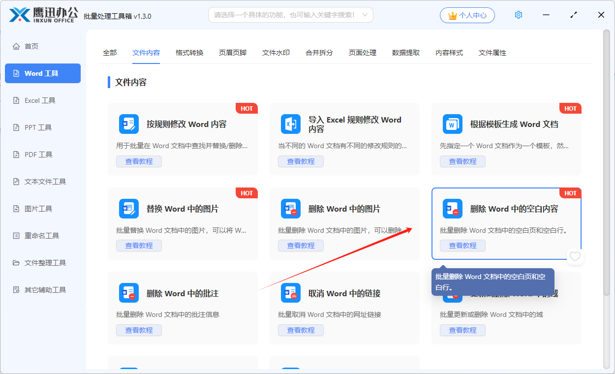快速删除多个word文档中的空白页功能选择