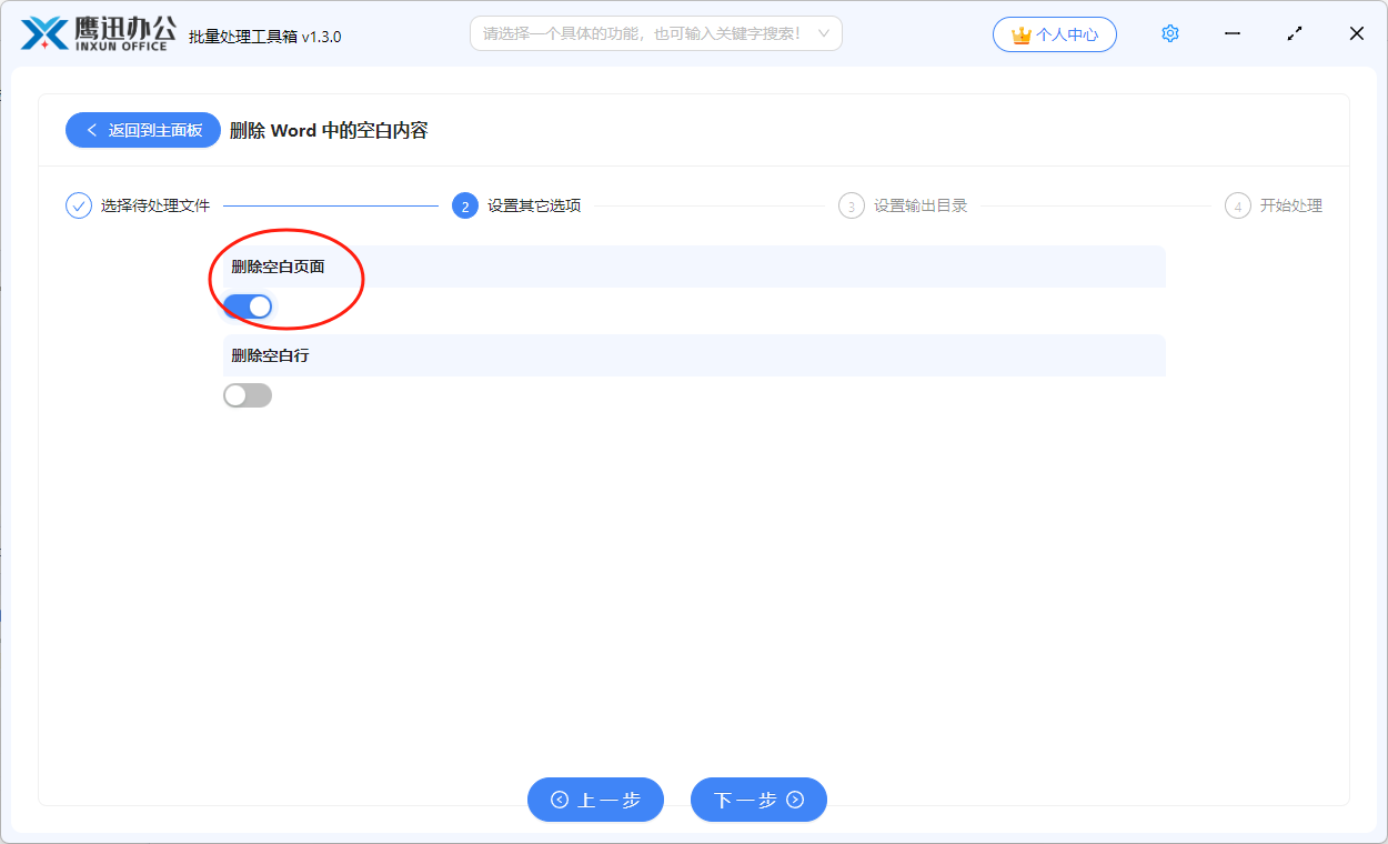 批量删除多个Word空白页选项设置